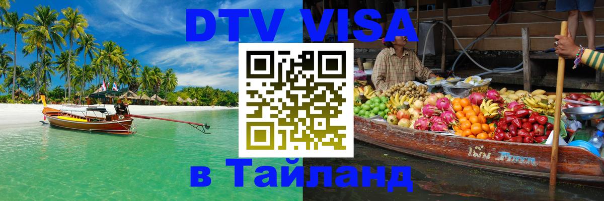 VISA в Тайланд для удалёнщиков 