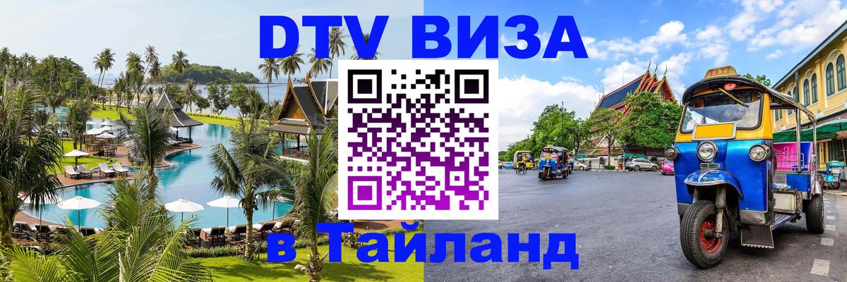 DTV Visa Thailand — прайс и условия, виза без дополнительных документов - 04.10.2025 