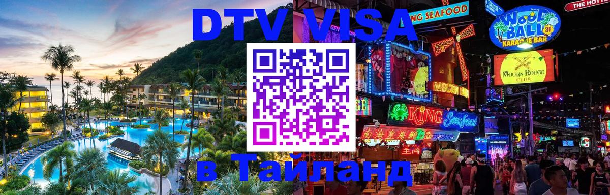 DTV Visa Thailand — прайс и условия, виза без дополнительных документов - Ча-Ам  05.12.2025 